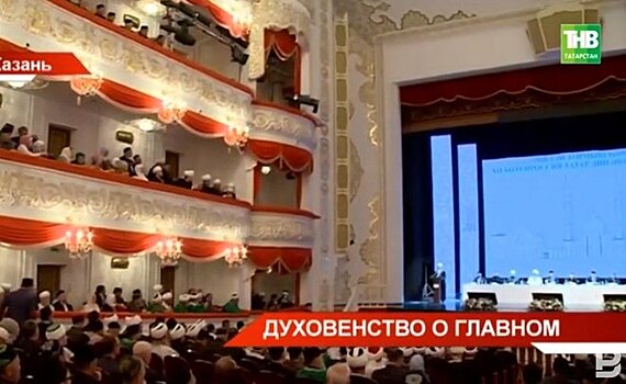 В Казанском театре оперы и балета впервые прошел Всероссийский форум татарских религиозных деятелей — видео