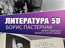 Литература 5D: Борис Пастернак