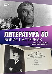 Литература 5D: Борис Пастернак