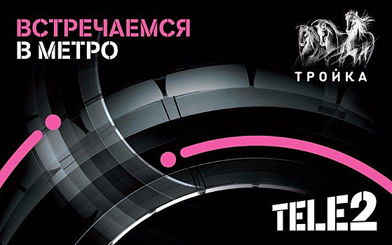 Tele2 подарит брендированные карты «Тройка» своим верным абонентам