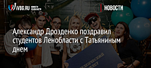 Александр Дрозденко поздравил студентов Ленобласти с Татьяниным днем