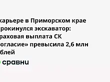 В карьере в Приморском крае опрокинулся экскаватор: страховая выплата СК «Согласие» превысила 2,6 млн рублей