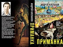 Андрей Клепаков: "ПРИМАНКА – не то, чем кажется"
