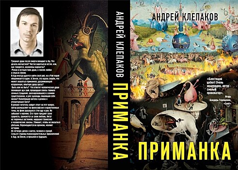 Андрей Клепаков: "ПРИМАНКА – не то, чем кажется"