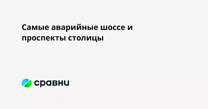 Самые аварийные шоссе и проспекты столицы