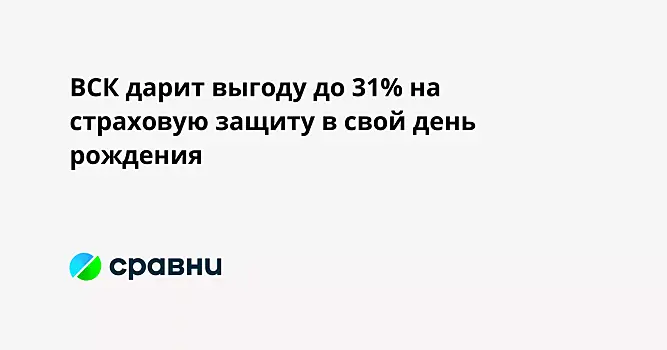 ВСК дарит выгоду до 31% на страховую защиту в свой день рождения