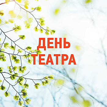 Челябинский Молодёжный отметит Всемирный День театра ярким драматургическим марафоном