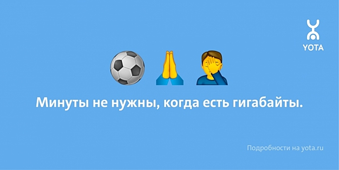 Yota заговорила через эмодзи в новой рекламной кампании