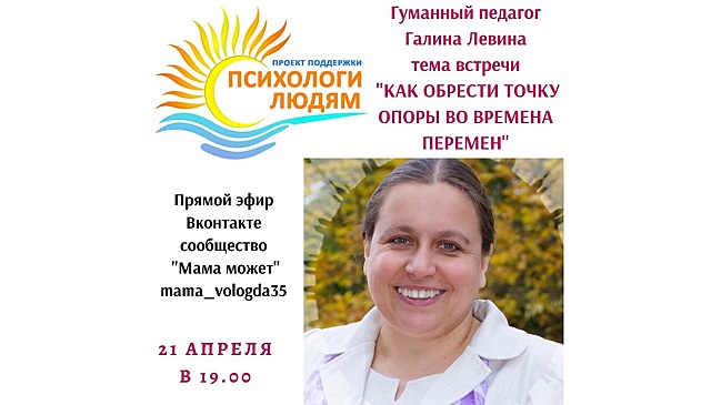 Вологжане могут посетить бесплатные онлайн-встречи с психологами