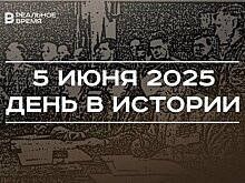 День в истории 5 июня: создана полиция России, подписана декларация о поражении Германии
