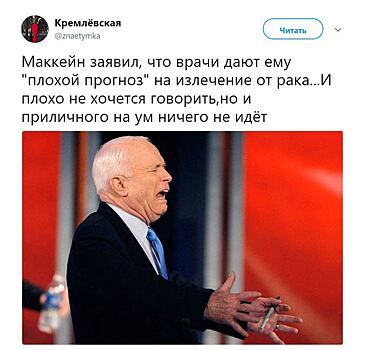 Рунет пожелал умирающему от рака Маккейну сгореть в аду