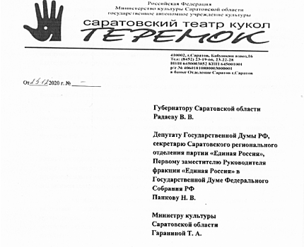 Сотрудники саратовского театра “Теремок” написали коллективное письмо с просьбой вернуть директора