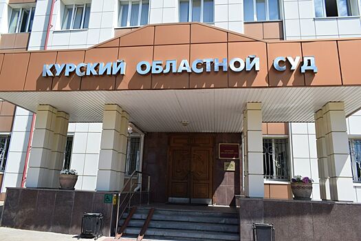 Курский облсуд принял заявление прокуратуры об установлении факта геноцида