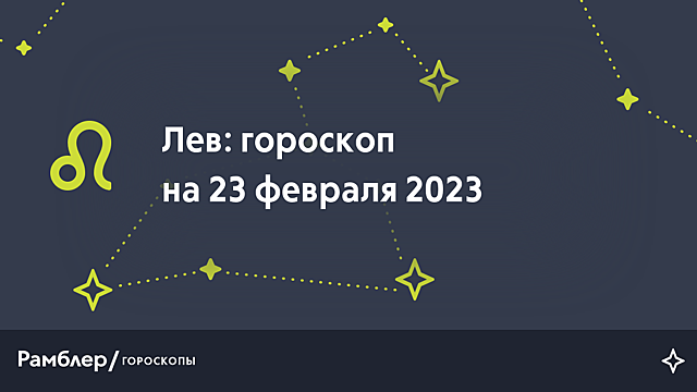 Лев: гороскоп на сегодня, 23 февраля 2023 года – Рамблер/гороскопы