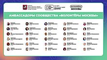 Первыми амбассадорами сообщества «Волонтеры Москвы» были выбраны 30 жителей города