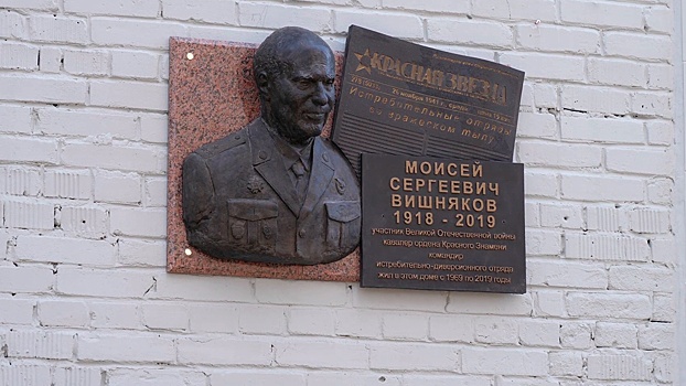 Мемориальную доску в память об участнике ВОВ Моисее Вишнякове установили в Иркутске