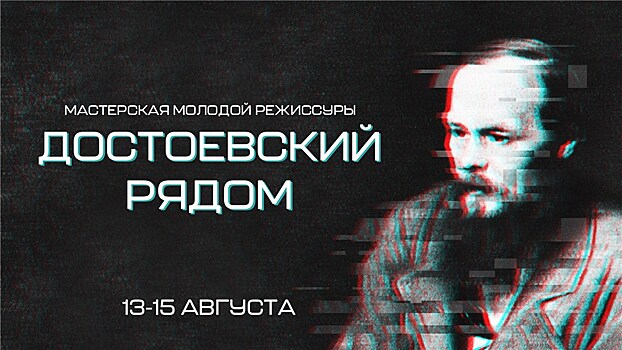 В Театре Армии открывается мастерская молодой режиссуры "Достоевский рядом"