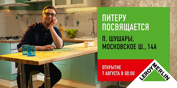 BBDO Moscow разработало креативную концепцию для «Леруа Мерлен»