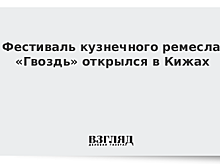 Фестиваль кузнечного ремесла «Гвоздь» открылся в Кижах