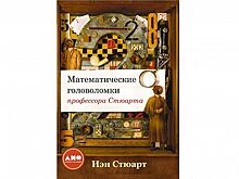 Книга недели: «Математические головоломки профессора Стюарта»