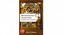 Книга недели: «Математические головоломки профессора Стюарта»