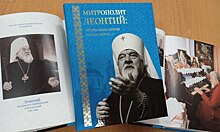 В Оренбурге представили книгу о митрополите Оренбургском и Бузулукском Леонтии