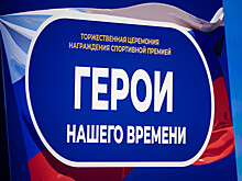 В Кремле прошла церемония вручения спортивной премии «Герои нашего времени»