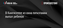 В Кингисеппе из окна пятиэтажки выпал ребенок