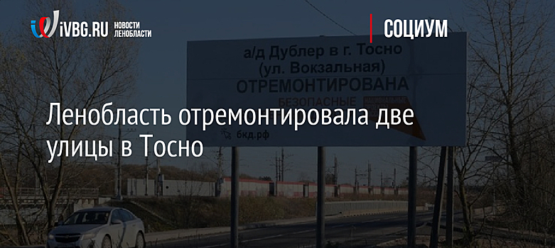 Ленобласть отремонтировала две улицы в Тосно