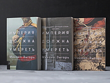 «Империя должна умереть» — в трех томах!