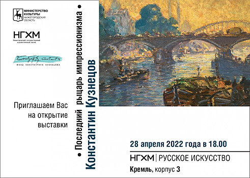 Выставка «Константин Кузнецов. Последний рыцарь импрессионизма» пройдёт в НГХМ