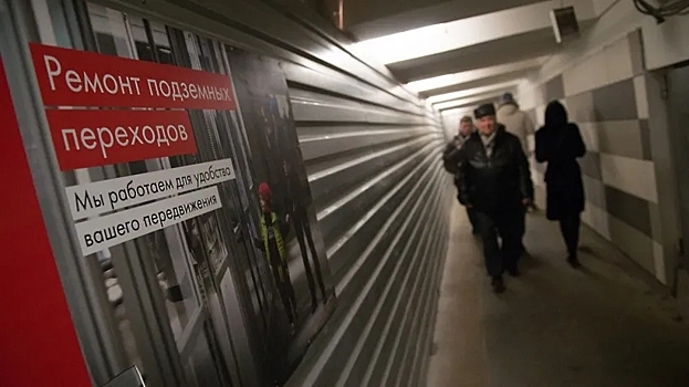 Подземные переходы отремонтируют в Москве