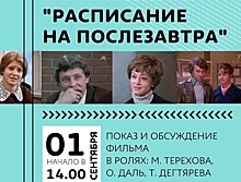 В «Есенинке» можно будет посмотреть и обсудить фильм «Расписание на послезавтра»