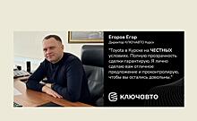 Директор КЛЮЧАВТО Курск Егоров Егор – только ЧЕСТНЫЕ условия!