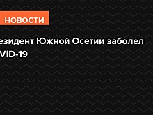 Президент Южной Осетии заболел COVID-19