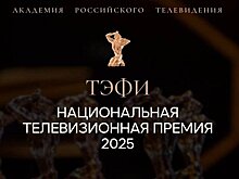 Стали известны номинанты премии "ТЭФИ-2025"