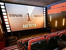 С 1 августа возобновляет работу кинотеатр «Поклонка»