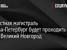 Скоростная магистраль Москва-Петербург будет проходить через Великий Новгород