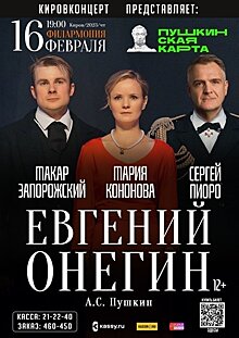 В Кирове покажут «Евгения Онегина» (12+)