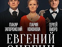 В Кирове покажут «Евгения Онегина» (12+)