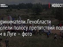 Предприниматели Ленобласти преодолели полосу препятствий под танком в Луге – фото