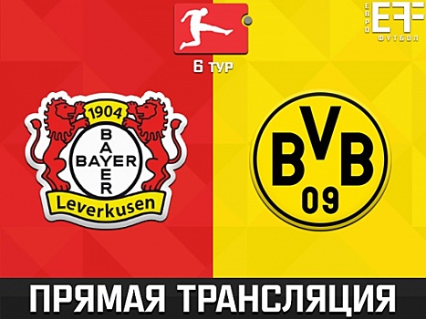"Байер" - "Боруссия" Д: прямая трансляция, составы, онлайн - 0:0