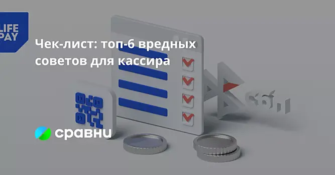 Чек-лист: топ-6 вредных советов для кассира