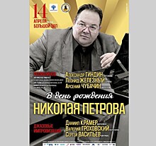 Концерт в Московской консерватории в день рождения Николая Петрова
