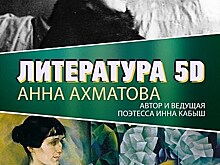 Литература 5D: Анна Ахматова