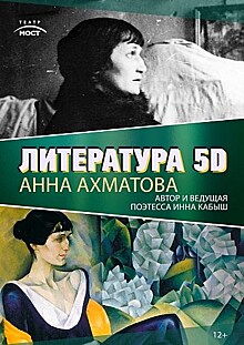 Литература 5D: Анна Ахматова