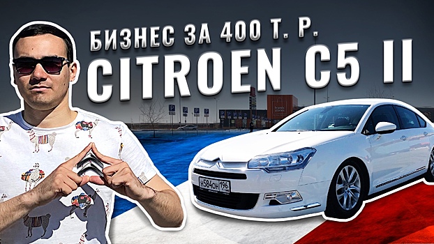 Необычно, странно, жирно: обзор Citroen C5 II поколения