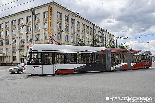 В Екатеринбурге завершили тест-драйв нового низкопольного трамвая