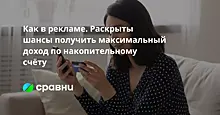 ФАС раскритиковала способ привлечения денег на накопительные счета