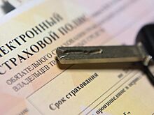 В РФ и Белоруссии 23 апреля начнут продавать единые полисы ОСАГО
